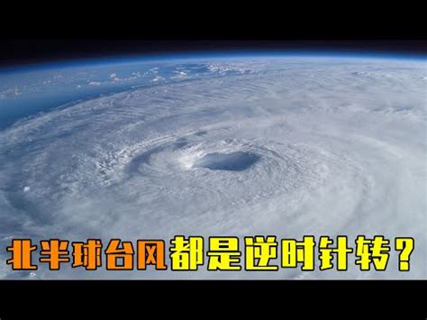 颱風是順時針還是逆時針|本週特寫